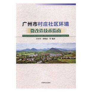 正版 广州市村庄社区环境微改造技术指南 甘有军，罗维嘉等编著 中国林业出版社 9787503887703 R库