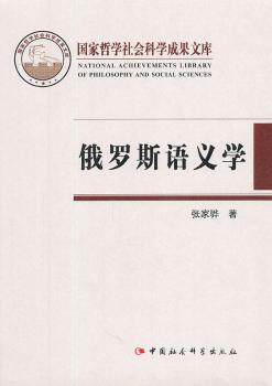 正版 俄罗斯语义学:理论与研究 张家骅著 中国社会科学出版社   9787500469889 R库