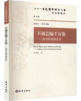 正版 不独芸编千万卷:图书馆讲座实务:library lecture practice guide 雷菊霞著 海洋出版社 9787521005080 R库