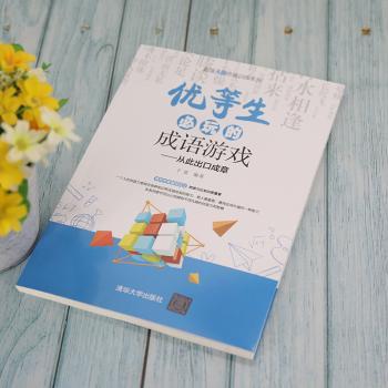 正版 优等生必玩的成语游戏--从此出口成章/脑思维训练系列 于雷 清华大学出版社有限公司 9787302573944 R库