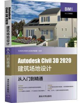 正版 Autodesk Civil 3D 2020建筑场地设计从入门到精通 CAD/CAM/CAE技术联盟 清华大学出版社有限公司 9787302567349 R库
