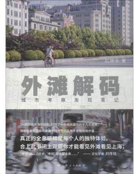 正版 外滩解码 红砖头著 上海人民出版社 9787208153271 R库