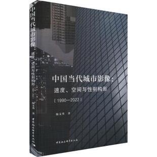 杨文秀著 R库 速度 9787522717951 社 中国社会科学出版 2022 1990 空间与构形 中国当代城市影像 正版
