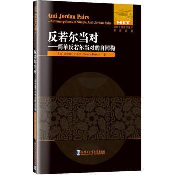正版 反若尔当对:简单反若尔当对的自同构:automorphisms of simple anti-jordan pairs:英文 [加] 萨米娜·巴希尔