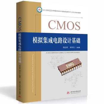 正版 CMOS模拟集成电路设计基础  邹志革，刘冬生编著 华中科技大学出版社 9787568096867 R库