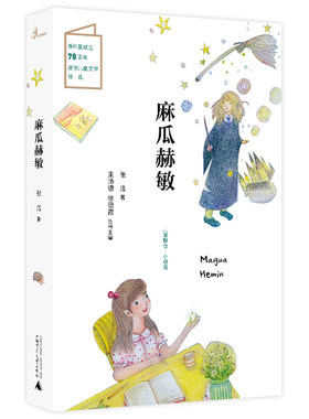 正版 麻瓜赫敏/儿童粮仓 张洁|总主编:束沛德//余德霞 广西师大 9787559819512 Y库