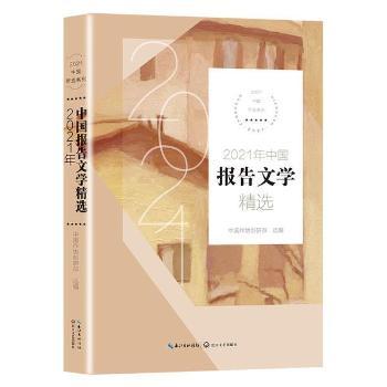 正版 2021年中国报告文学精选/2021中国年选系列中国作协创研部长江文艺出版社有限公司 9787570222414纪实/报告文学 RT库