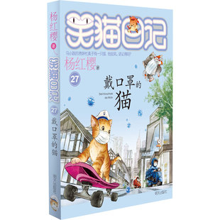 杨红樱 猫 明天出版 社 Y库 正版 9787570807048 戴口罩