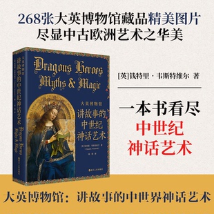 9787213117596 大英博物館：講故事 中世紀神話藝術 著 譯 徐栩 英 正版 Y庫 浙江人民出版 社 錢特里·韋斯特維爾