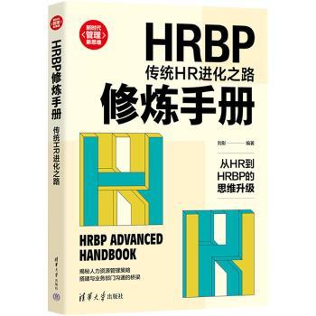 正版 HRBP修炼手册:传统HR进化之路 刘彤 清华大学出版社 9787302586722 R库