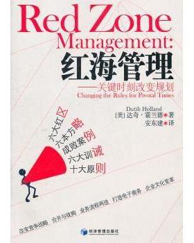 正版 红海管理:关键时刻改变规划:changing the rules for pivotal times [美]达奇·霍兰德[DutihHolland]著