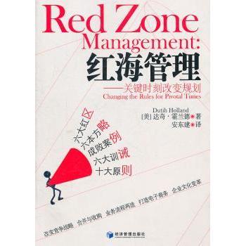 正版 红海管理:关键时刻改变规划:changing the rules for pivotal times [美]达奇·霍兰德[DutihHolland]著