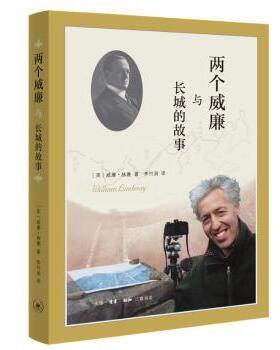 正版 两个威廉与长城的故事 (英)威廉·林赛(William Lindesay)著 生活·读书·新知三联书店 9787108068682 中国通史 R库