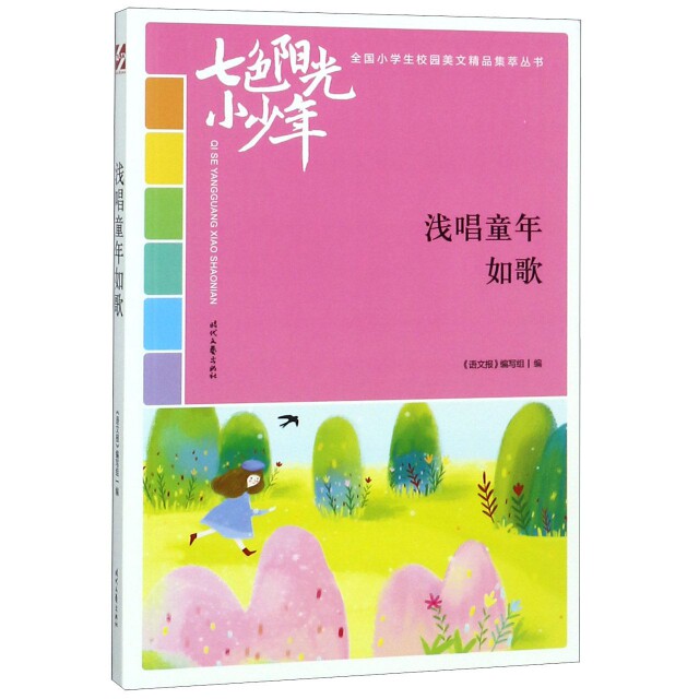 正版 浅唱童年如歌/七色阳光小少年全国小学生校园美文精品集萃丛书 刘瑛//田海明//程继红|总主编:刘应伦 时代文艺