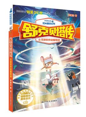 正版 郑渊洁 舒克贝塔传：  软件征服地球 郑渊洁 浙江少年儿童出版社 9787559702401 Y库