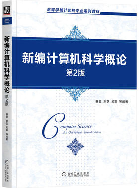 正版 新编计算机科学概论 蔡敏 刘艺 吴英 等 机械工业出版社 9787111718161 R库