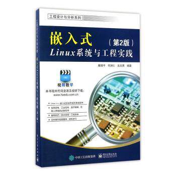 正版 嵌入式Linux系统与工程实践 戴璐平，何渊仁，吴志男编著 电子工业出版社 9787121310539 R库