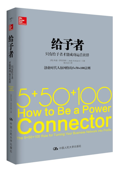 给予者:只有给予者才能成功运营社群 正版RT(美)朱迪·罗宾奈特