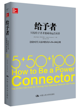 给予者:只有给予者才能成功运营社群 正版RT(美)朱迪·罗宾奈特(Judy Robinett)著中国人民大学9787300220482