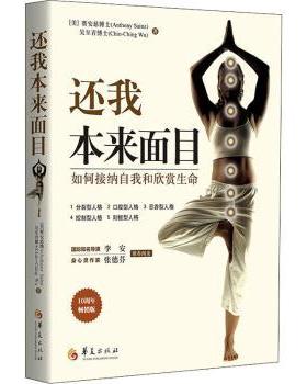 正版 还我本来面目:如何接纳自我和欣赏生命 (美)赛安慈(Anthony Sainz)，(美)吴至青(Chih-Ching Wu)著 华夏出版社