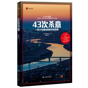 日 石井光太著 上海译文出版 正版 9787532794317 译文纪实 社 Y库 43次杀意