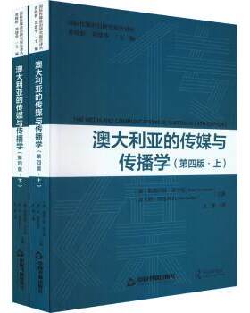 正版 国际传媒前沿研究译丛 — 澳大利亚的传媒与传播学(上下册)