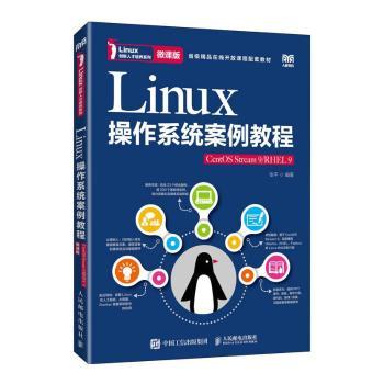 正版 Linux操作系统案例教程:CentOS Stream 9/RHEL 9 张平编著 人民邮电出版社 9787115614537 R库
