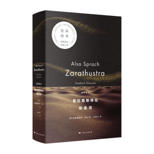 孙周兴 查拉图斯特拉如是说 Nietzsche 正版 译 9787208188655 尼采 社 德 Y库 Friedrich 上海人民出版 著
