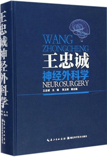正版 王忠诚神经外科学 王忠诚 湖北科学技术出版社 9787535272409 Y库