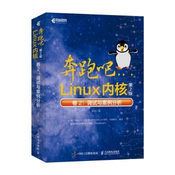 正版 奔跑吧Linux内核:卷2:调试与案例分析 笨叔 人民邮电出版社 9787115552525 R库