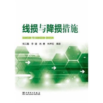 正版 线损与降损措施 三磊,李健,肖勇 等 中国电力出版社有限责任公司 9787512352957 R库