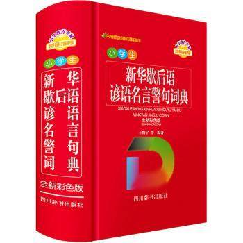 正版 小学生新华歇后语谚语名言警句词典(全新彩色版) 王陶宇等编著 四川辞书出版社 9787557909741 R库