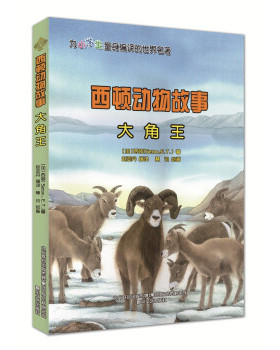 正版 西顿动物故事：大角王  （彩绘版）（为小学生量身编译的世界名著） (加)西顿(Seaton,E.T.) 春风文艺出版社 9787531360353