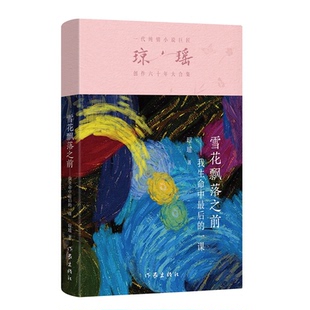 正版 著 9787521228700 Y庫(kù) 瓊瑤 社 課 我生命中 一代純情小說(shuō)巨匠瓊瑤創(chuàng)作六十年大合集：雪花飄落之前 作家出版