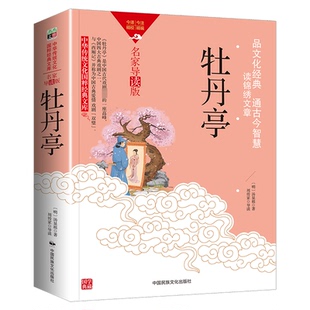 ：牡丹亭 汤显祖 中国民族摄影艺术出版 正版 9787512215573 文库·名家导读版 社 Y库 中华传统文化国粹经典
