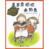 正版大家经典图画书系列：五岁老奶奶去钓鱼（精装绘本）(日本)佐野洋子者唐亚明接力出版社 9787544804073绘本/图画书 Y库