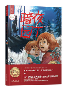 世界青少年大奖小说 · 第二辑：暗夜园丁（儿童读物）正版M库【加】乔纳森 · 奥克西尔未来9787541765520