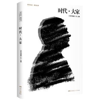 正版 时代?大家 《时代周报》社 主编 广东人民出版社 9787218135298 R库
