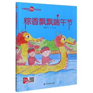 绘本 何文楠文 图画书 小月亮童书·中国传统民俗节日绘本：粽香飘飘端午节 Y库 9787502081003 精装 社 正版 应急管理出版