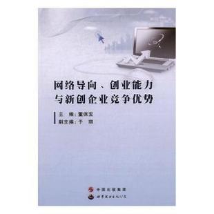 正版 网络导向、创新能力与新创企业竞争优势 董保宝 世界图书出版有限公司 9787519202989 R库
