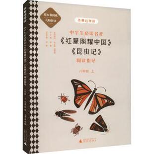 徐鹏主编 R库 红星照耀中国 9787559838933 社集团有限公司 广西师范大学出版 8上 阅读指导 昆虫记 中学生 正版