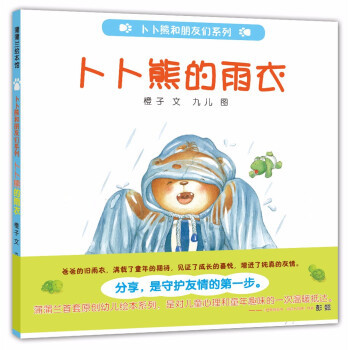 正版 卜卜熊和朋友们系列：卜卜熊的雨衣（精装绘本） 九儿,橙子 著        9787558327315 儿童文学 Y库