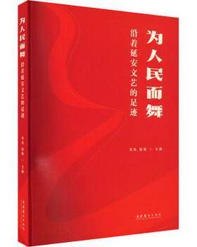 正版 为人民而舞：沿着延安文艺的足迹  刘岚，张艳主编 文化艺术出版社 9787503973963 R库