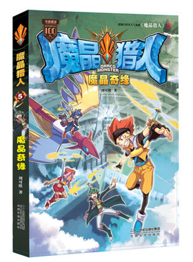 魔晶猎人5：魔晶奇缘 正版Y库刘可欣二十一世纪9787556815197