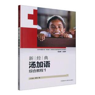 正版 新经典汤加语综合教程:1 王文丽,翟峥编 外语教学与研究出版社 9787521343120 R库