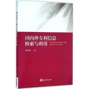 国内外专利信息检索与利用 9787502792213 朱江岭主编 社 R库 海洋出版 正版