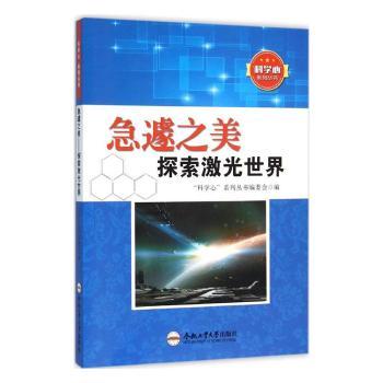 正版急遽之美:探索激光世界“科学心”系列丛书编委会编合肥工业大学出版社 9787565024542 R库