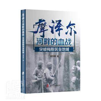 摩泽尔河畔的血战——突破梅斯筑垒地域 潘学基著 上海社会科学院出版社 9787552034417 正版RT