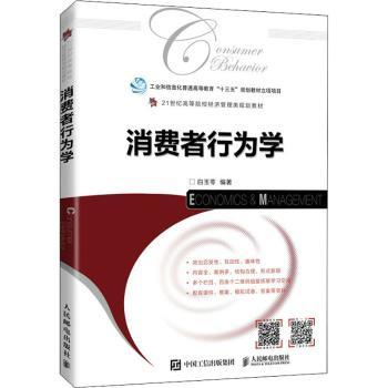 正版 消费者行为学(21世纪高等院校经济管理类规划教材) 编者:白玉苓|责编:万国清 人民邮电出版社 9787115563279 R库 书籍/杂志/报纸 广告营销 原图主图