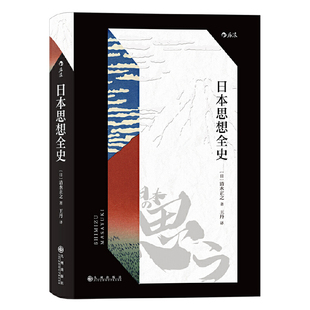 清水正之 译者： 9787510892028 日本思想全史 Y库 社 日 九州出版 正版 后浪